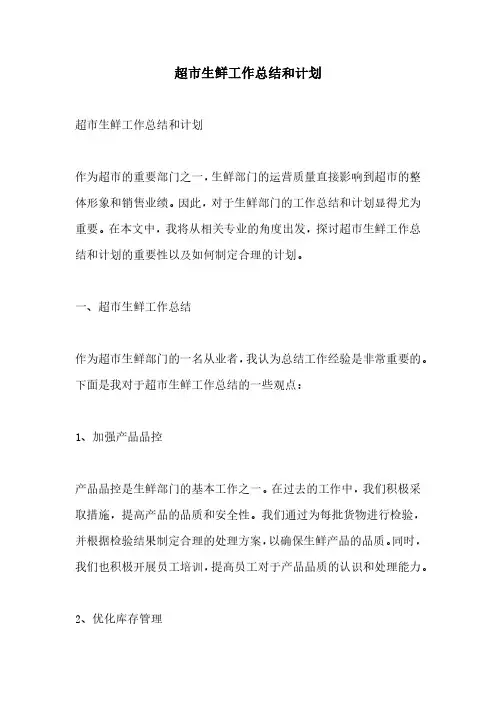 超市生鲜工作总结和计划