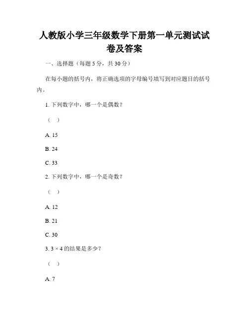 人教版小学三年级数学下册第一单元测试试卷及答案
