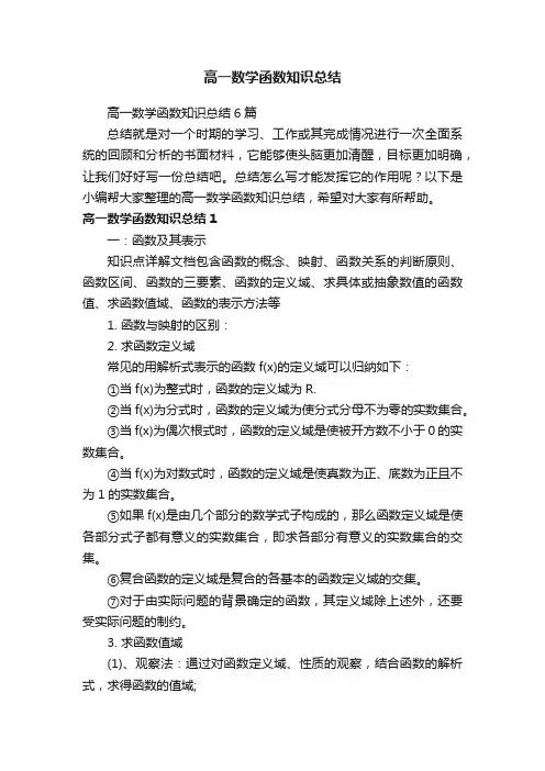 高一数学函数知识总结6篇