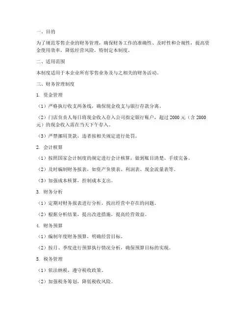 零售财务管理制度及流程