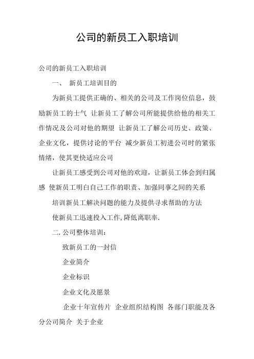 公司的新员工入职培训