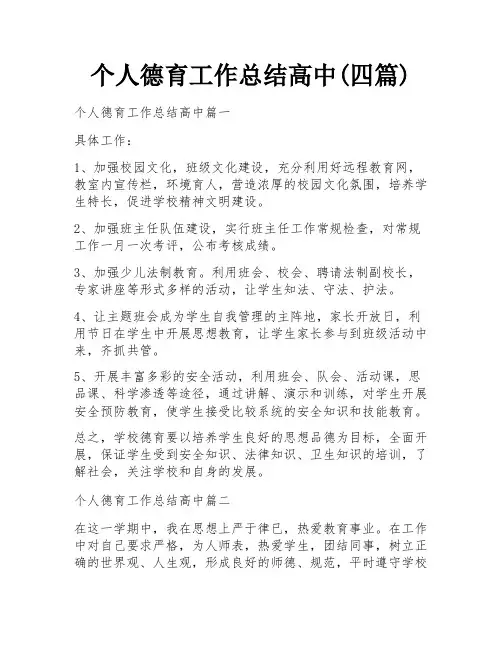 个人德育工作总结高中(四篇)