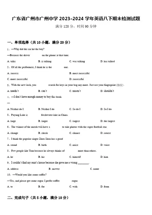 广东省广州市广州中学2023-2024学年英语八下期末检测试题含答案