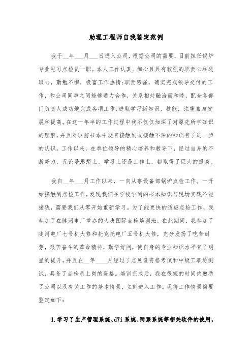 助理工程师自我鉴定范例（四篇）