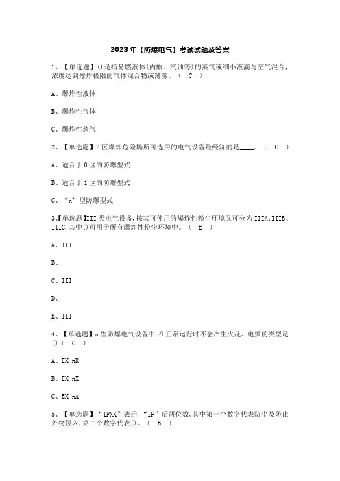 2023年【防爆电气】考试试题及答案