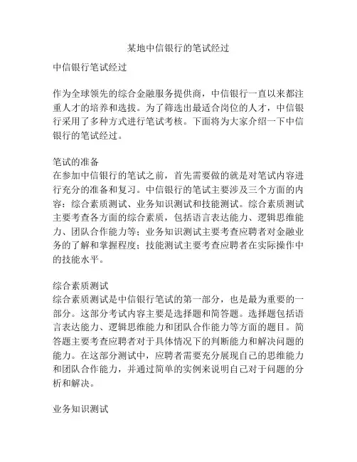 某地中信银行的笔试经过