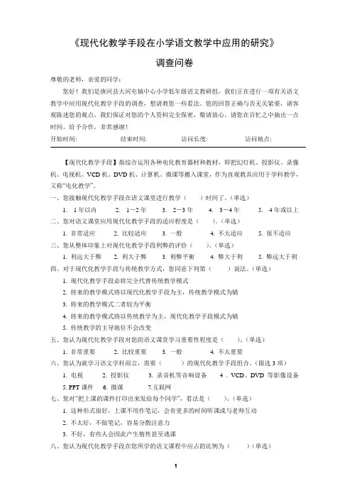 现代化教学手段在小学语文教学中应用的研究调查问卷及数据分析