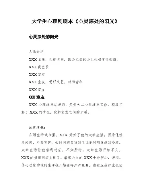 大学生心理剧剧本《心灵深处的阳光》