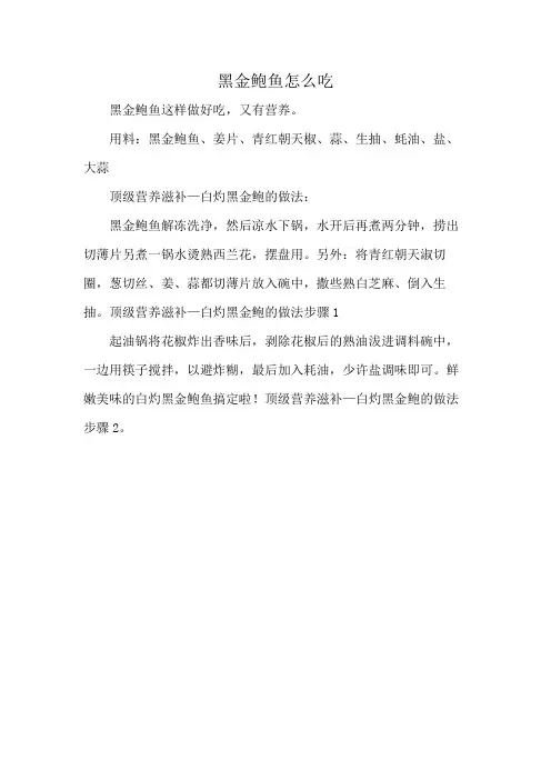 黑金鲍鱼怎么吃
