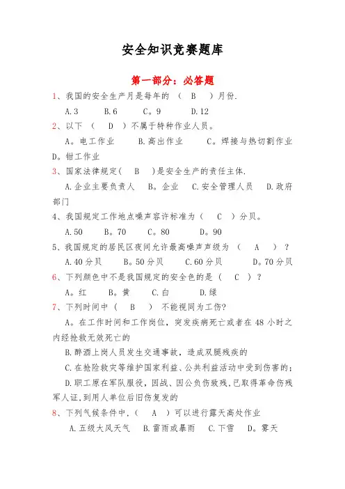 安全知识竞赛题库大全