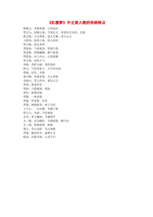 《红楼梦》中主要人物的性格特点