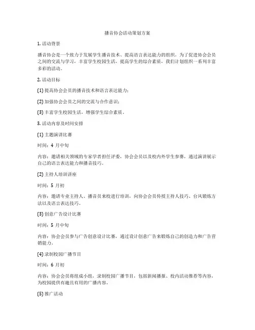 播音协会活动策划方案