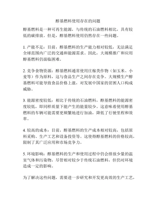 醇基燃料使用存在的问题