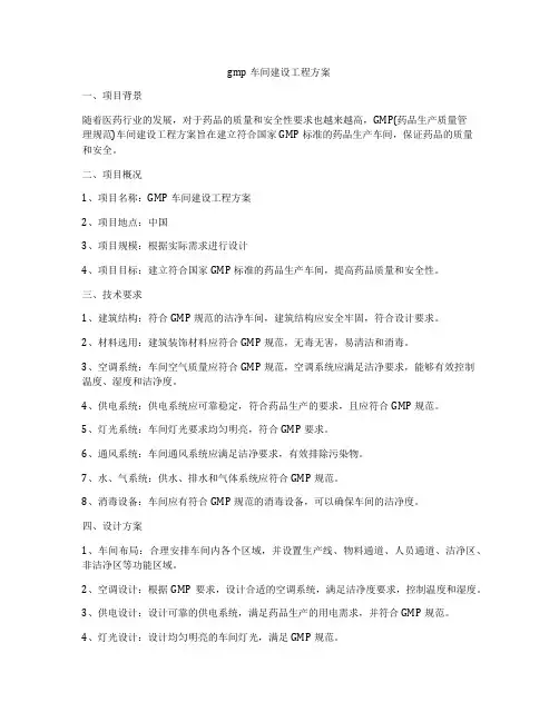 gmp车间建设工程方案