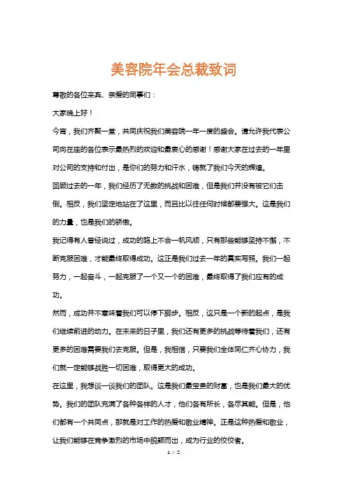 美容院年会总裁致词