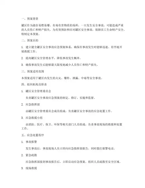 罐区安全事故应急预案