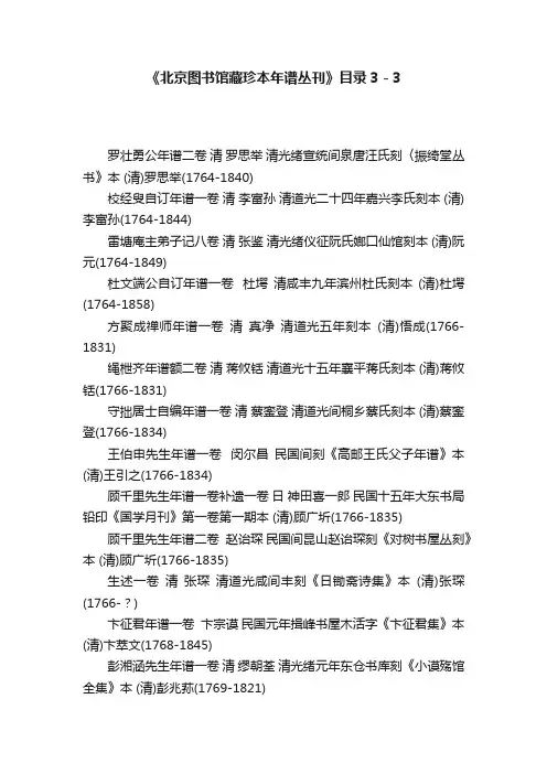 《北京图书馆藏珍本年谱丛刊》目录3－3