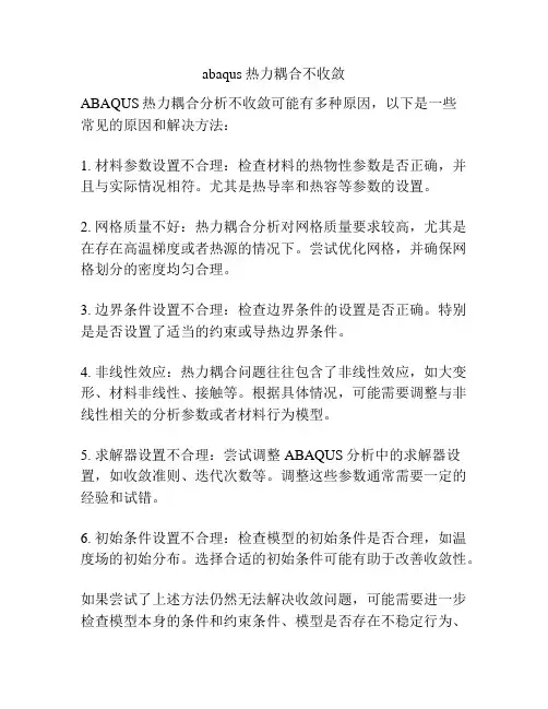 abaqus热力耦合不收敛