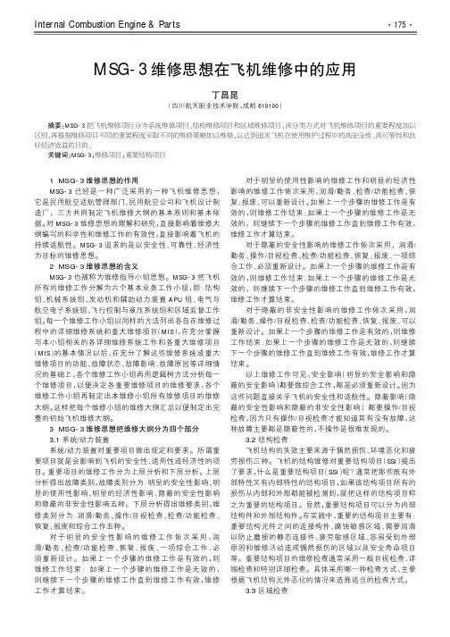 MSG-3维修思想在飞机维修中的应用