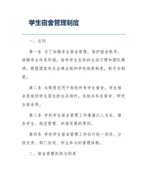 学生宿舍管理制度