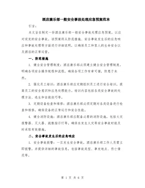酒店康乐部一般安全事故处理应急预案范本（2篇）