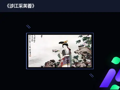 《涉江采芙蓉》优秀课件