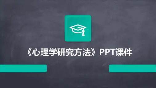 《心理学研究方法》课件