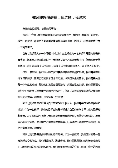 教师即兴演讲稿：我选择,我追求