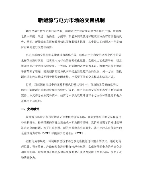 新能源与电力市场的交易机制
