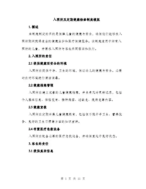入园所及定期健康检查制度模版(四篇)