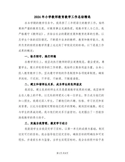 2024年小学教师教育教学工作总结精选（四篇）