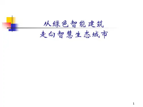 上海程大章从绿色智能建筑走向智慧生态城市140419PPT课件