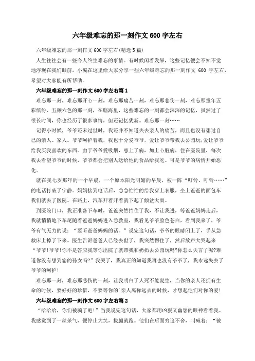 六年级难忘的那一刻作文600字左右
