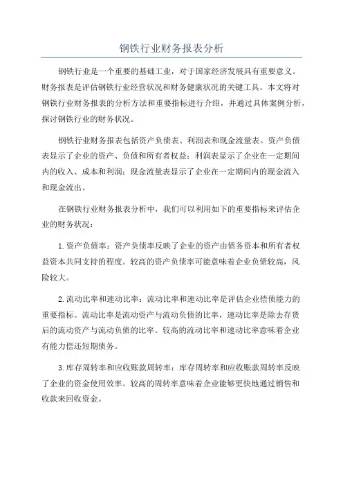 钢铁行业财务报表分析