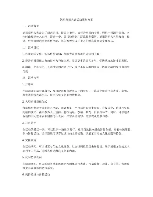 妈祖祭祀大典活动策划方案