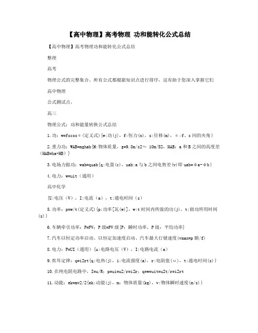 【高中物理】高考物理 功和能转化公式总结