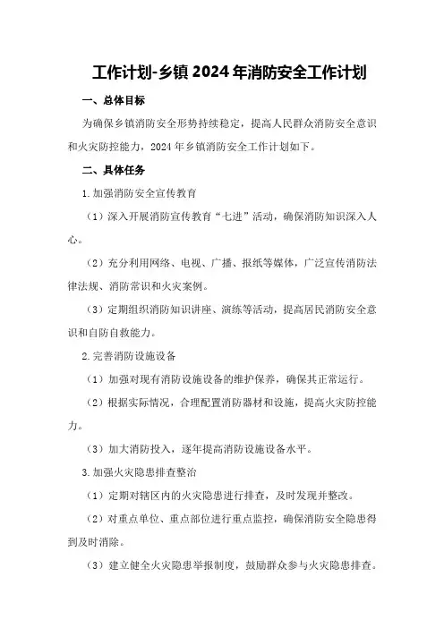 工作计划-乡镇2024年消防安全工作计划