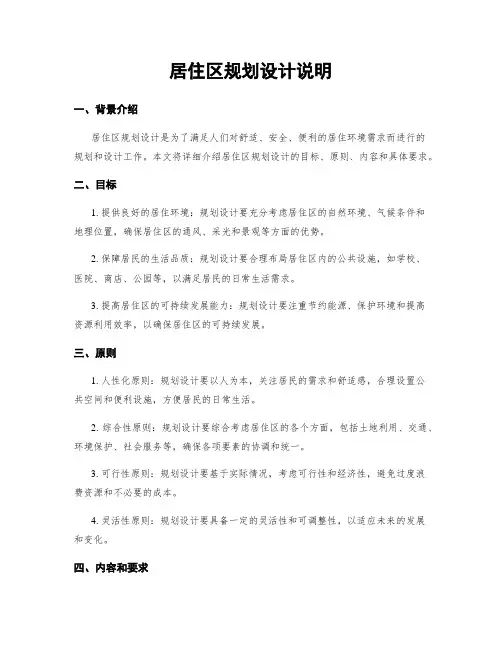 居住区规划设计说明