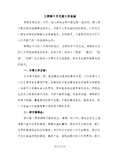 工程部9月月度工作总结（2篇）