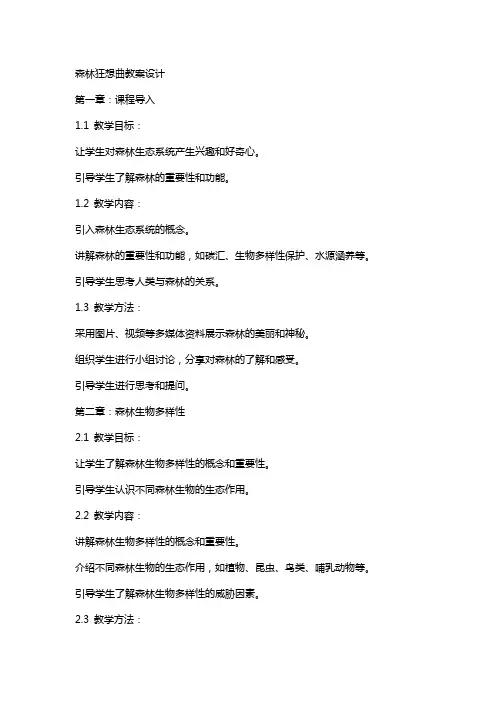森林狂想曲教案设计