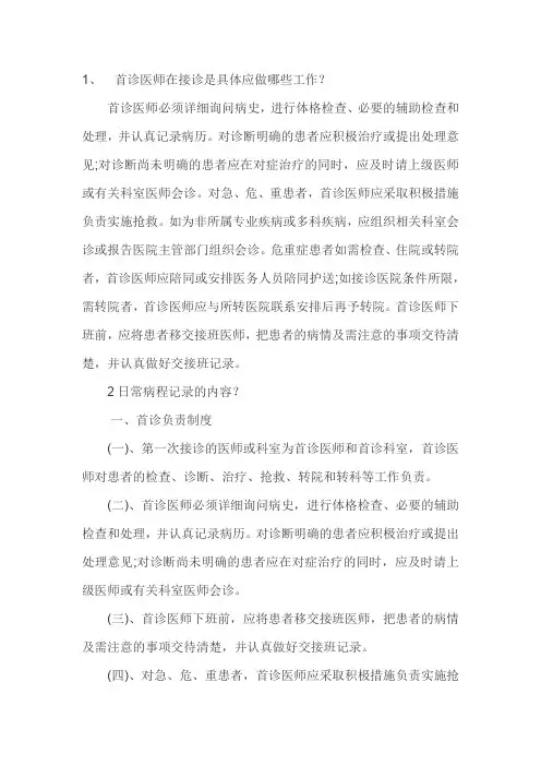 首诊医师在接诊是具体应做哪些工作