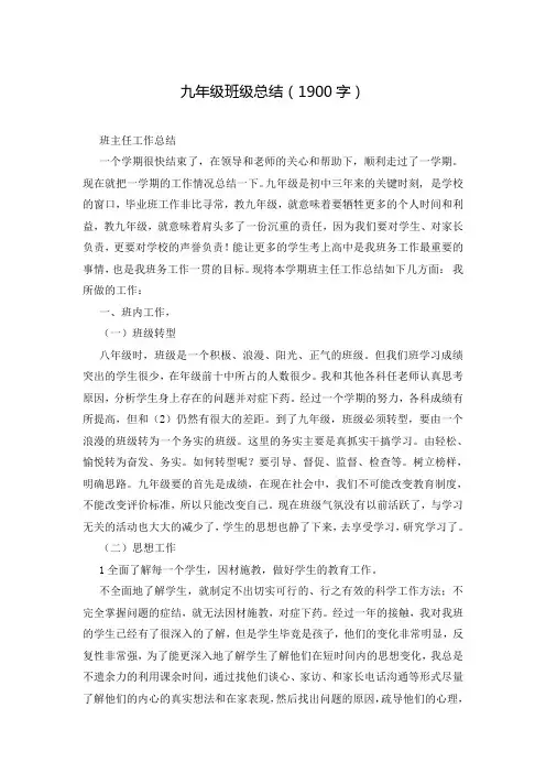 九年级班级总结(1900字)