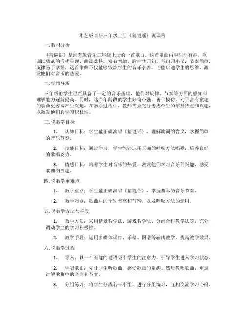 湘艺版音乐三年级上册《猜谜谣》说课稿