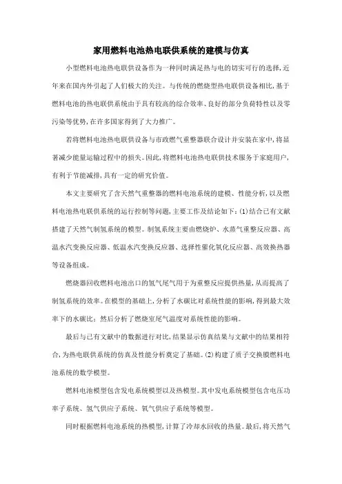 家用燃料电池热电联供系统的建模与仿真