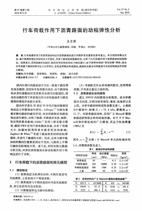 行车荷载作用下沥青路面的动粘弹性分析