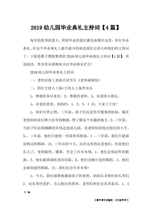 2019幼儿园毕业典礼主持词【4篇】_演讲稿