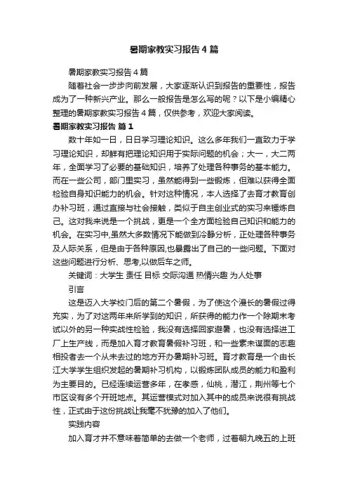 暑期家教实习报告4篇