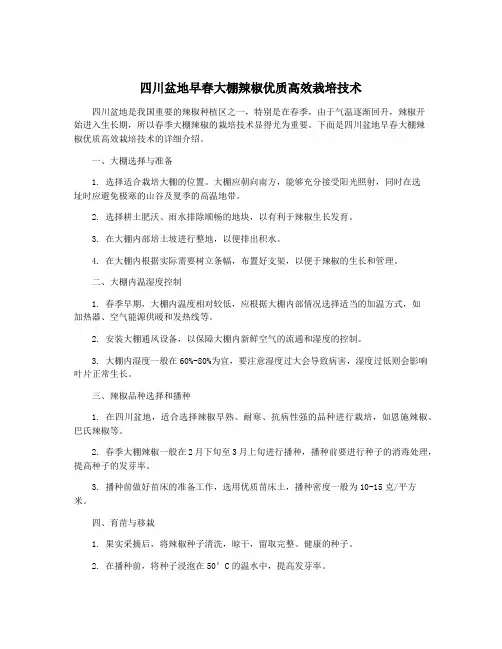 四川盆地早春大棚辣椒优质高效栽培技术