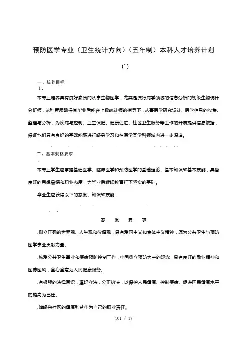 预防医学专业本科人才培养计划