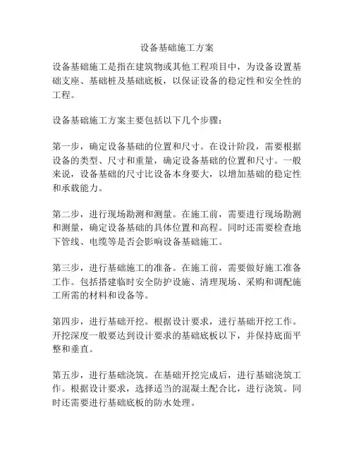 设备基础施工方案